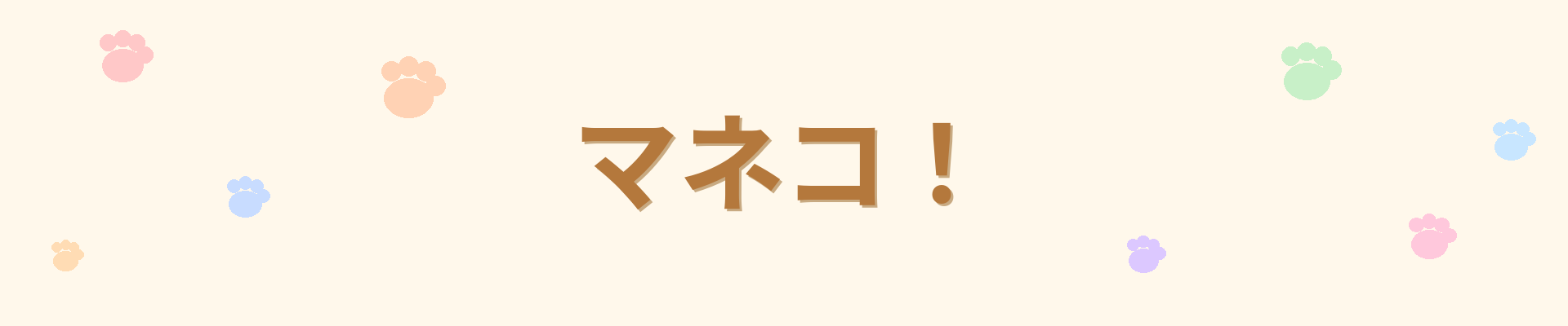 マネコ!